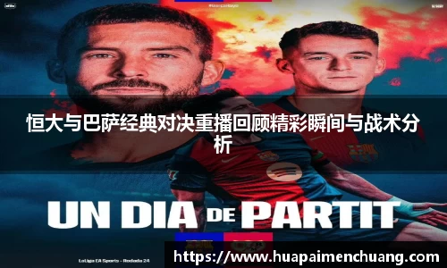 恒大与巴萨经典对决重播回顾精彩瞬间与战术分析