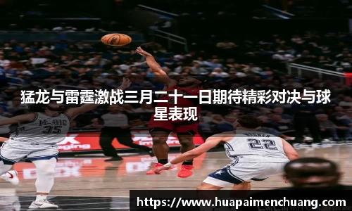 猛龙与雷霆激战三月二十一日期待精彩对决与球星表现