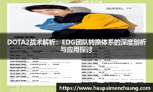 DOTA2战术解析：EDG团队转换体系的深度剖析与应用探讨