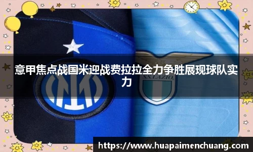 意甲焦点战国米迎战费拉拉全力争胜展现球队实力