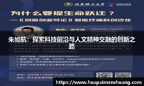 朱旭航：探索科技前沿与人文精神交融的创新之路