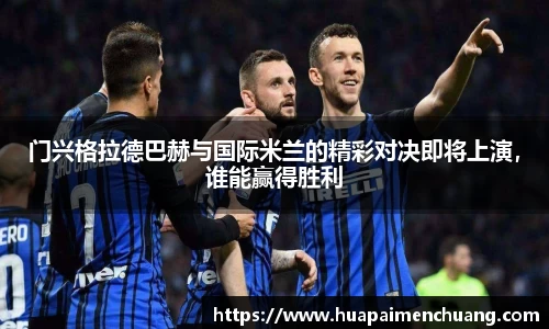 门兴格拉德巴赫与国际米兰的精彩对决即将上演，谁能赢得胜利