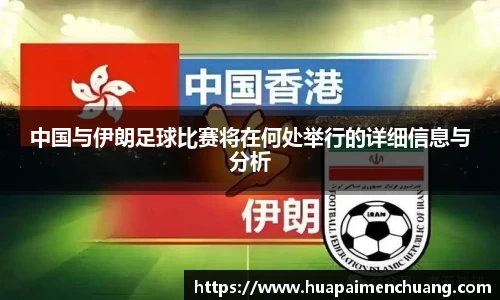 中国与伊朗足球比赛将在何处举行的详细信息与分析